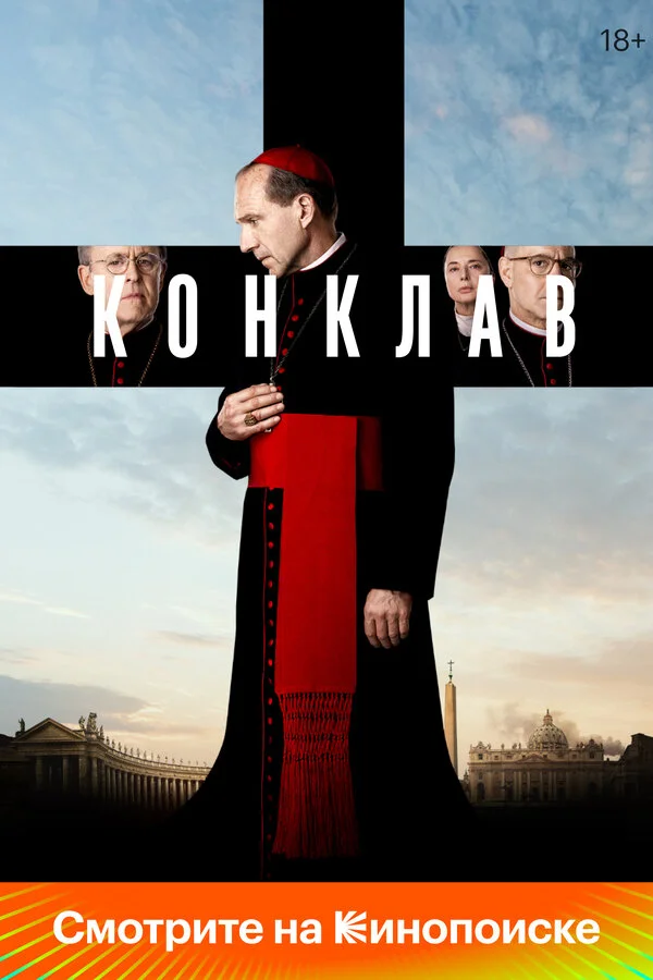 Смотреть Конклав онлайн бесплатно в HD качестве на русском языке
